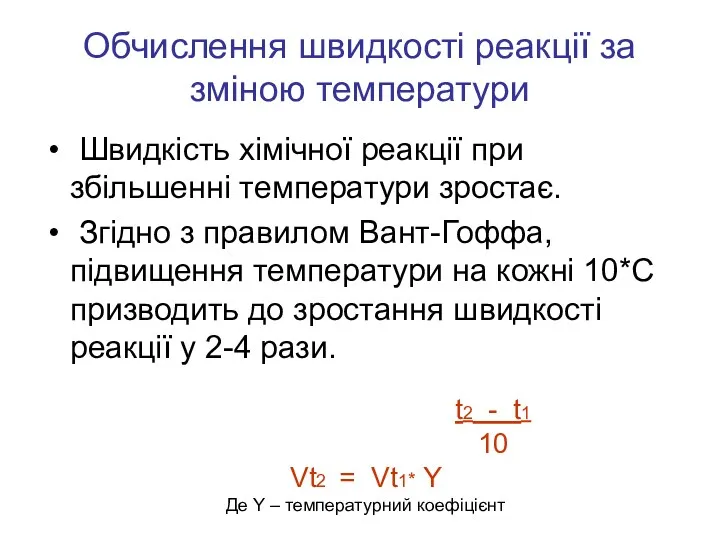 Обчислення швидкості реакції за зміною температури Швидкість хімічної реакції при