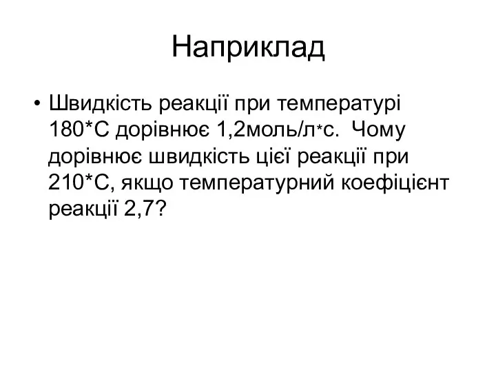 Наприклад Швидкість реакції при температурі 180*С дорівнює 1,2моль/л*с. Чому дорівнює