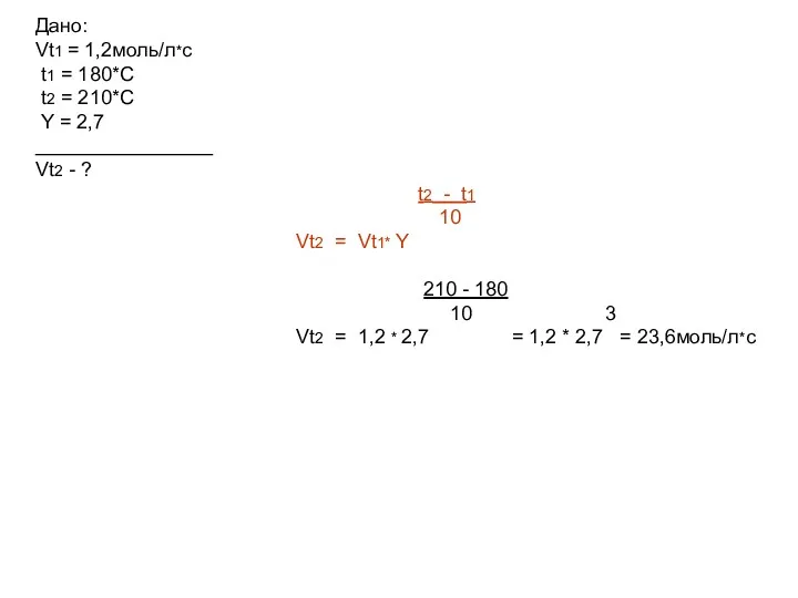 Дано: Vt1 = 1,2моль/л*с t1 = 180*С t2 = 210*С