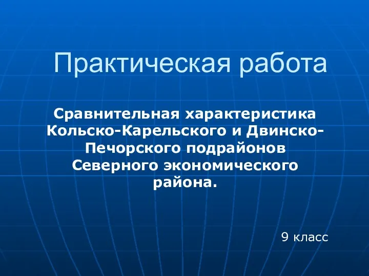 Сравнительная характеристика Кольско-Карельского и Двинско-Печорского подрайонов Северного экономического района