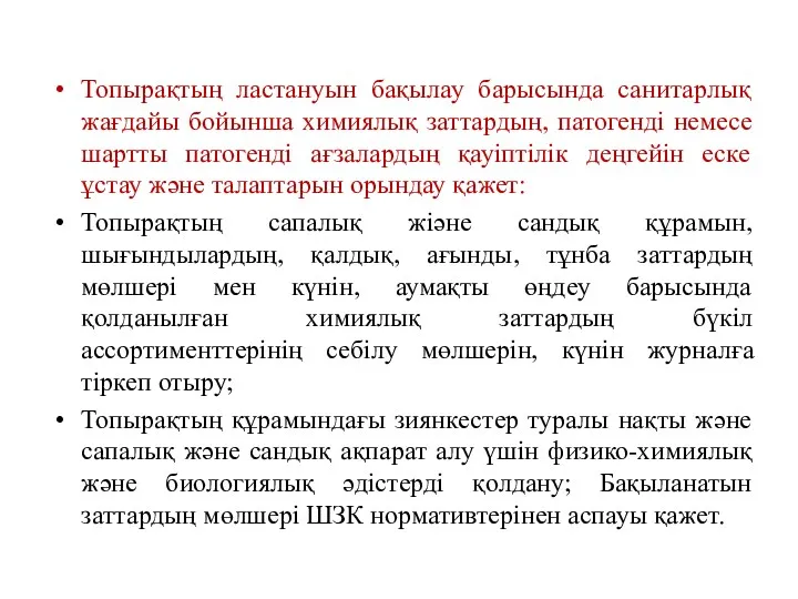 Топырақтың ластануын бақылау барысында санитарлық жағдайы бойынша химиялық заттардың, патогенді