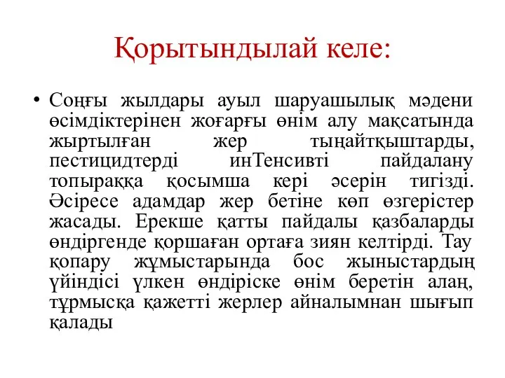 Қорытындылай келе: Соңғы жылдары ауыл шаруашылық мәдени өсімдіктерінен жоғарғы өнім