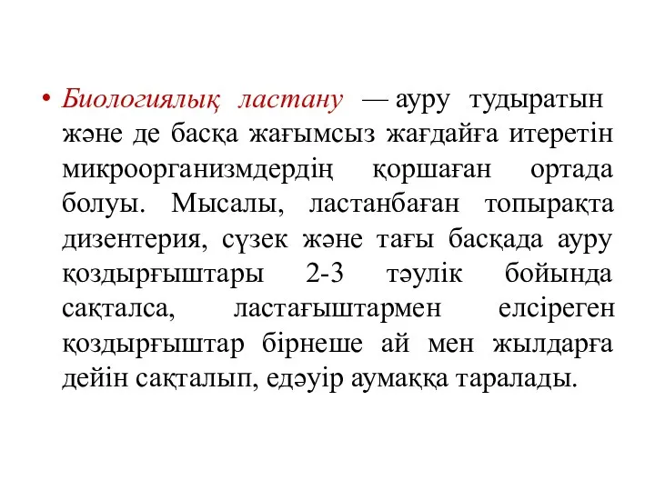 Биологиялық ластану — ауру тудыратын және де басқа жағымсыз жағдайға