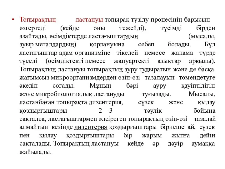 Топырақтың ластануы топырақ түзілу процесінің барысын өзгертеді (кейде оны тежейді),