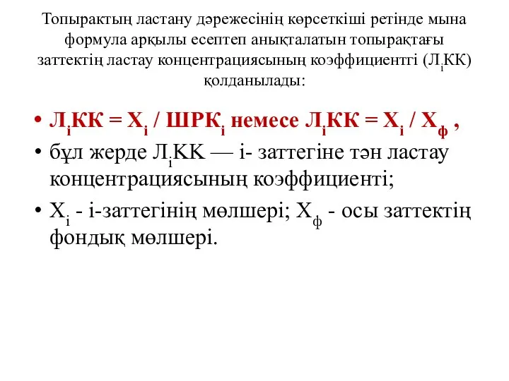 Топырактың ластану дәрежесінің көрсеткіші ретінде мына формула арқылы есептеп анықталатын