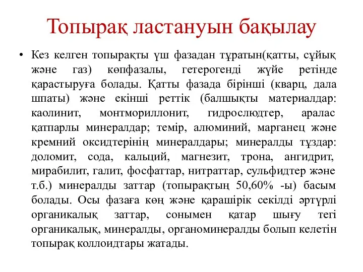 Топырақ ластануын бақылау Кез келген топырақты үш фазадан тұратын(қатты, сұйық