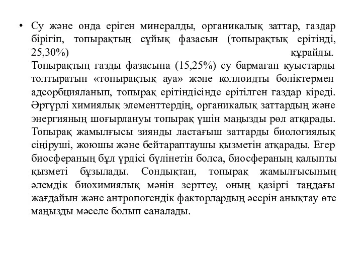 Су және онда еріген минералды, органикалық заттар, газдар бірігіп, топырақтың