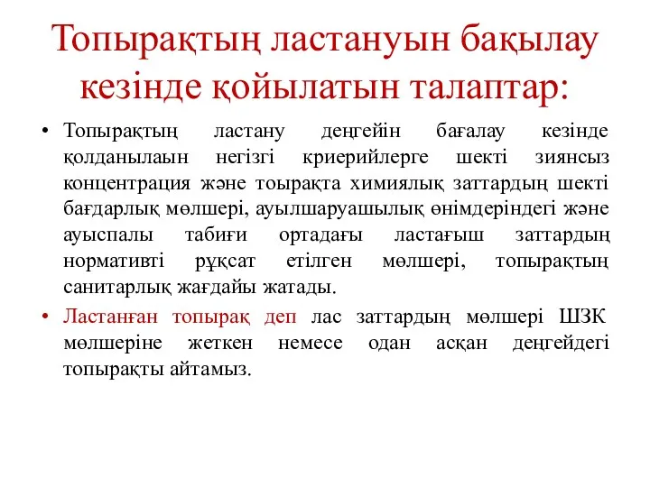 Топырақтың ластануын бақылау кезінде қойылатын талаптар: Топырақтың ластану деңгейін бағалау