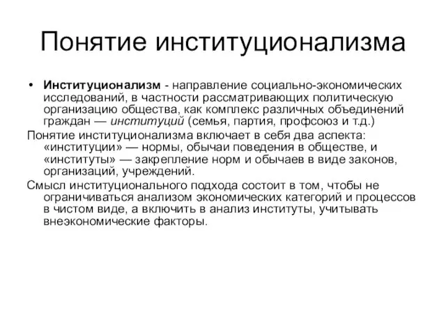 Понятие институционализма Институционализм - направление социально-экономических исследований, в частности рассматривающих