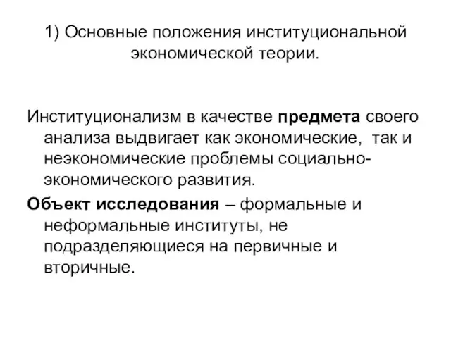 1) Основные положения институциональной экономической теории. Институционализм в качестве предмета