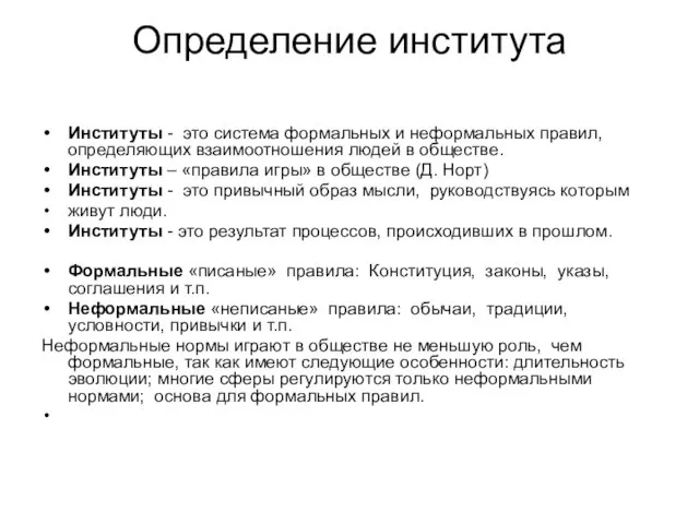 Определение института Институты - это система формальных и неформальных правил,