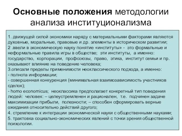 Основные положения методологии анализа институционализма движущей силой экономики наряду с