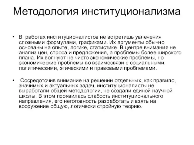 Методология институционализма В работах институционалистов не встретишь увлечения сложными формулами,