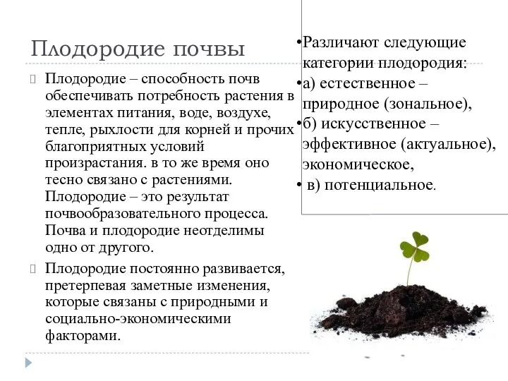 Плодородие почвы Плодородие – способность почв обеспечивать потребность растения в