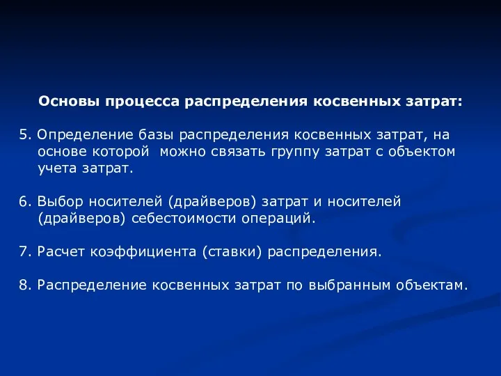 Основы процесса распределения косвенных затрат: 5. Определение базы распределения косвенных