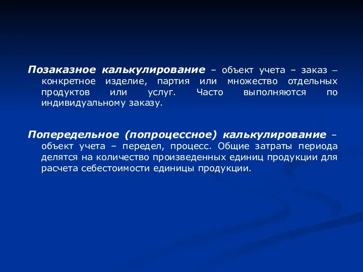 Позаказное калькулирование – объект учета – заказ – конкретное изделие,