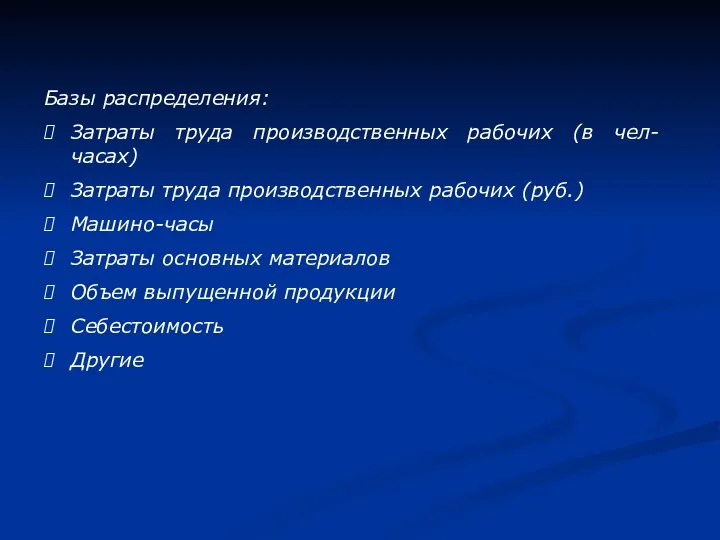 Базы распределения: Затраты труда производственных рабочих (в чел-часах) Затраты труда