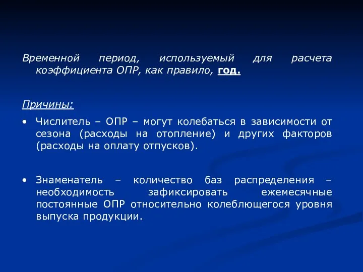 Временной период, используемый для расчета коэффициента ОПР, как правило, год.