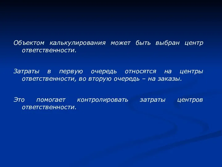 Объектом калькулирования может быть выбран центр ответственности. Затраты в первую