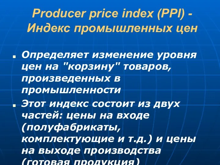 Producer price index (PPI) - Индекс промышленных цен Определяет изменение