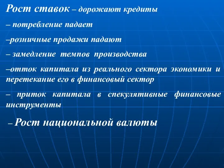 Рост ставок – дорожают кредиты – потребление падает –розничные продажи