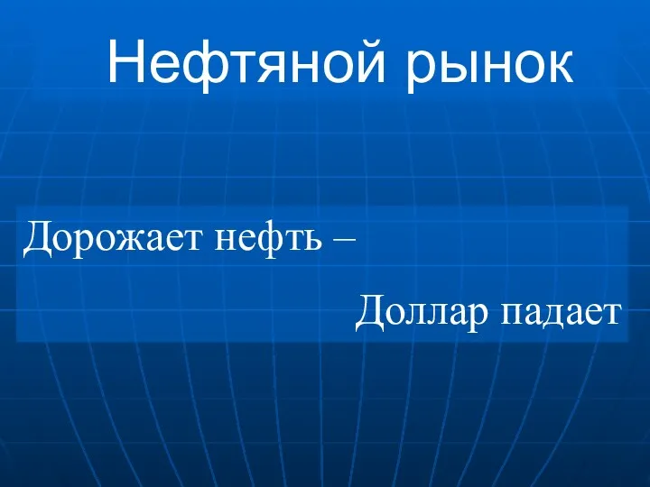 Нефтяной рынок Дорожает нефть – Доллар падает