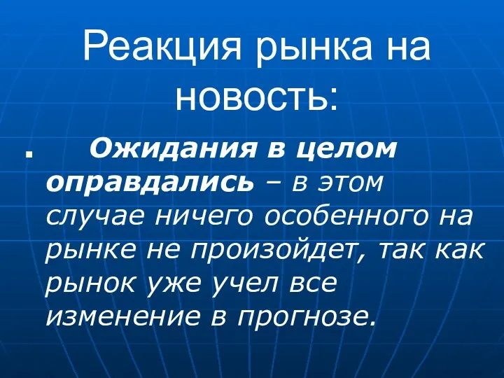 Реакция рынка на новость: Ожидания в целом оправдались – в