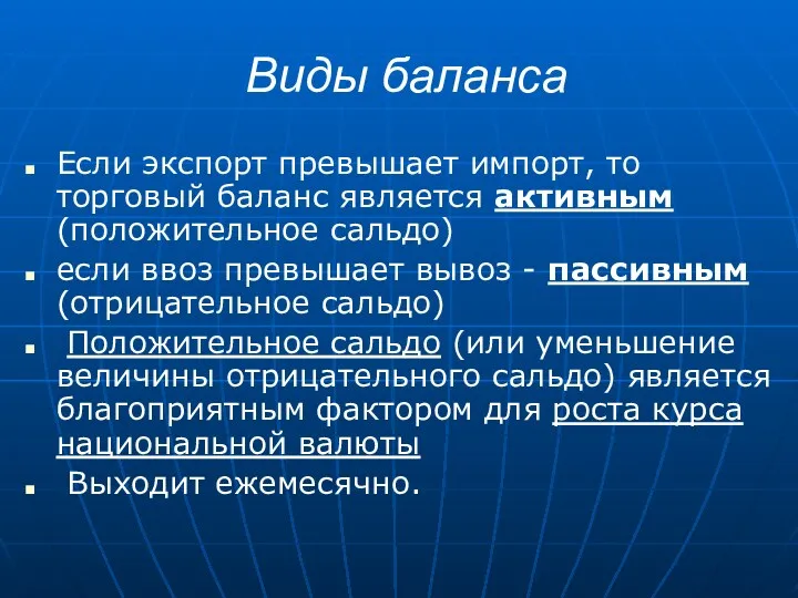 Виды баланса Если экспорт превышает импорт, то торговый баланс является