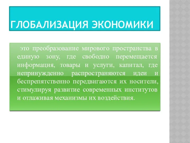 ГЛОБАЛИЗАЦИЯ ЭКОНОМИКИ это преобразование мирового пространства в единую зону, где