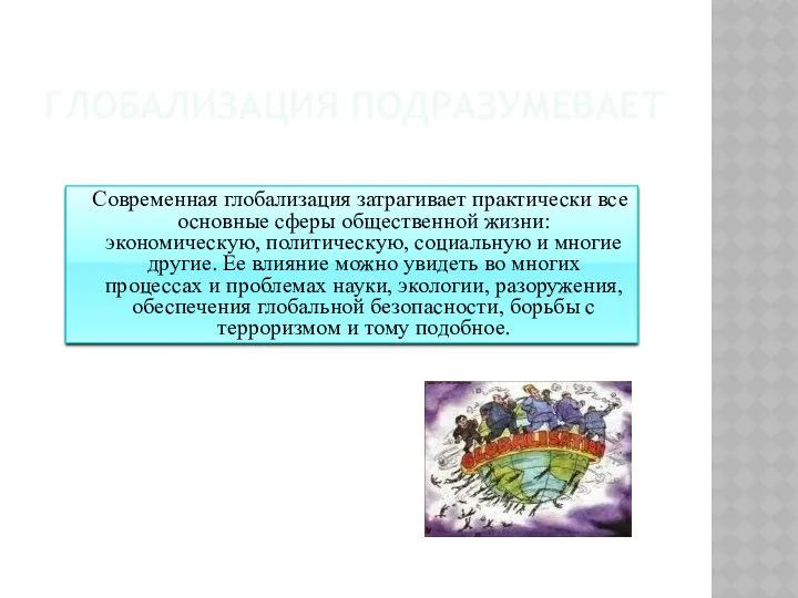 ГЛОБАЛИЗАЦИЯ ПОДРАЗУМЕВАЕТ Современная глобализация затрагивает практически все основные сферы общественной