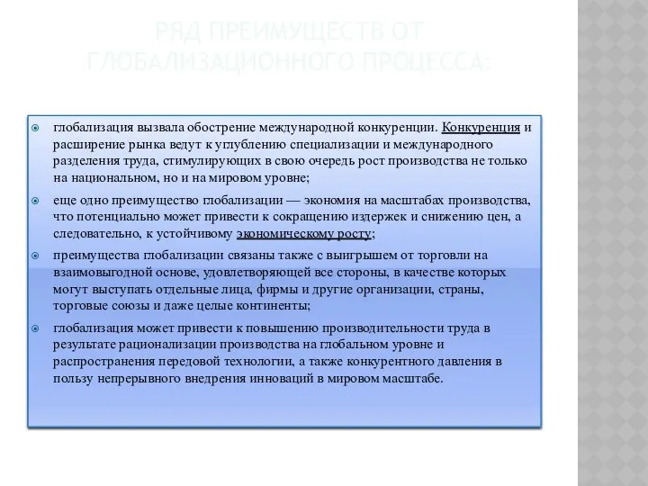 РЯД ПРЕИМУЩЕСТВ ОТ ГЛОБАЛИЗАЦИОННОГО ПРОЦЕССА: глобализация вызвала обострение международной конкуренции.