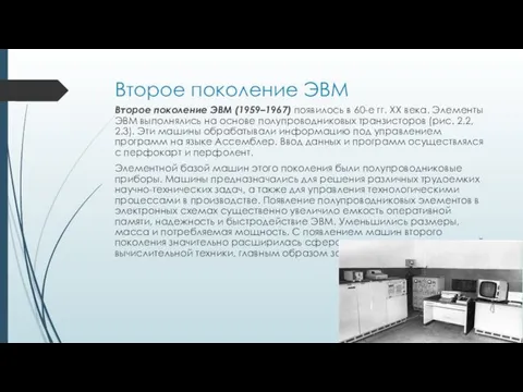 Второе поколение ЭВМ Второе поколение ЭВМ (1959–1967) появилось в 60-е