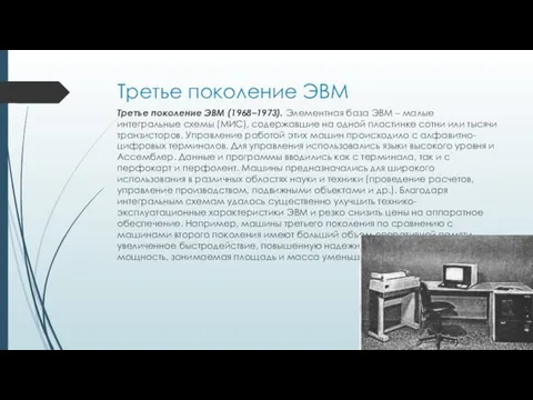 Третье поколение ЭВМ Третье поколение ЭВМ (1968–1973). Элементная база ЭВМ