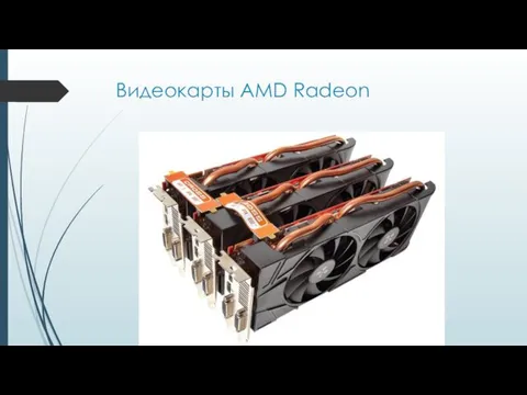 Видеокарты AMD Radeon