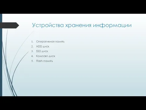 Устройства хранения информации Оперативная память HDD диск SSD диск Компакт-диск Flash-память