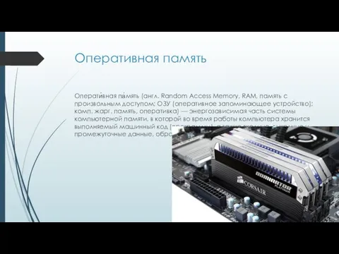 Оперативная память Операти́вная па́мять (англ. Random Access Memory, RAM, память