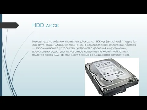 HDD диск Накопи́тель на жёстких магни́тных ди́сках или НЖМД (англ.