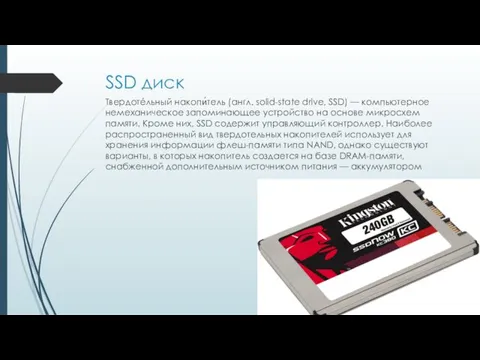 SSD диск Твердотéльный накопи́тель (англ. solid-state drive, SSD) — компьютерное