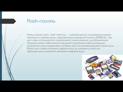 Flash-память Флеш-память (англ. flash memory) — разновидность полупроводниковой технологии электрически
