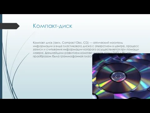 Компакт-диск Компакт-диск (англ. Compact Disc, CD) — оптический носитель информации