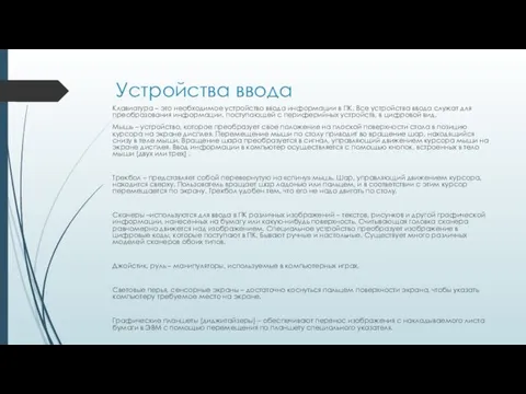 Устройства ввода Клавиатура – это необходимое устройство ввода информации в