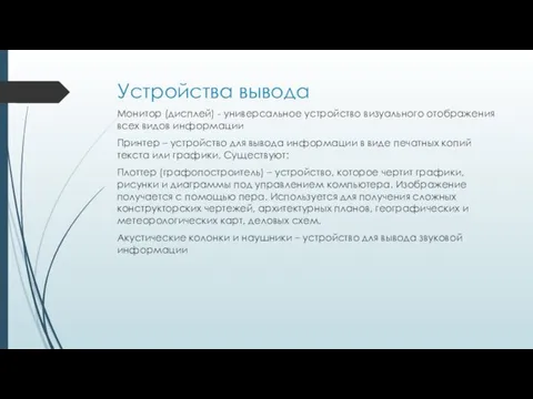 Устройства вывода Монитор (дисплей) - универсальное устройство визуального отображения всех