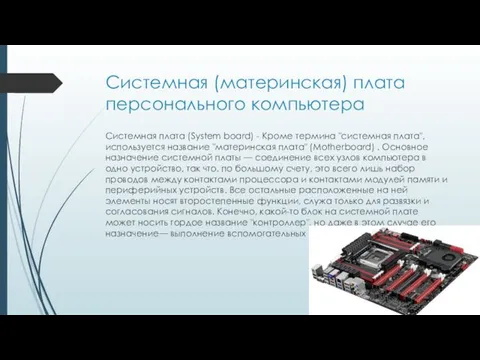 Системная (материнская) плата персонального компьютера Системная плата (System board) -