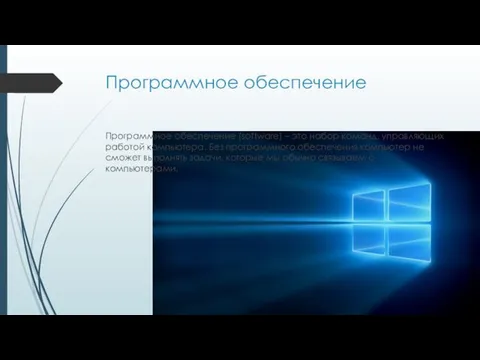 Программное обеспечение Программное обеспечение (software) – это набор команд, управляющих