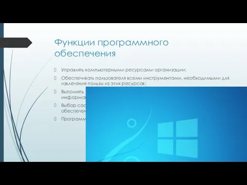 Функции программного обеспечения Управлять компьютерными ресурсами организации; Обеспечивать пользователя всеми