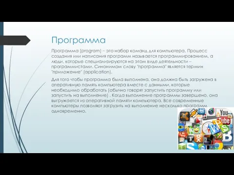 Программа Программа (program) – это набор команд для компьютера. Процесс