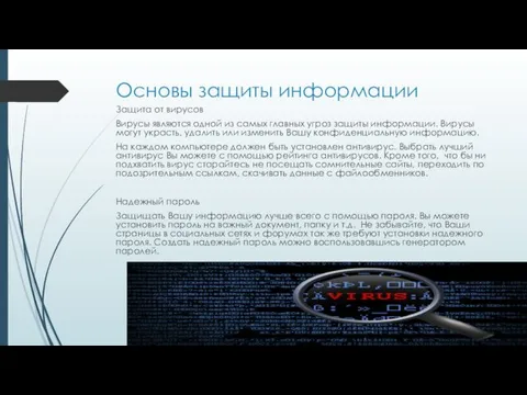 Основы защиты информации Защита от вирусов Вирусы являются одной из