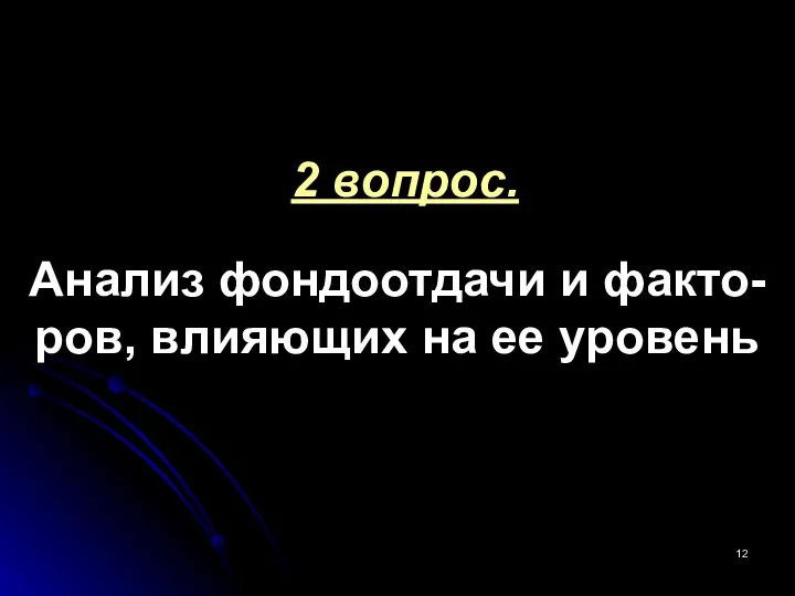 2 вопрос. Анализ фондоотдачи и факто-ров, влияющих на ее уровень