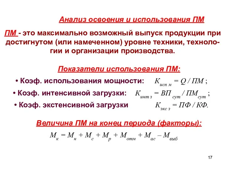 Анализ освоения и использования ПМ ПМ - это максимально возможный