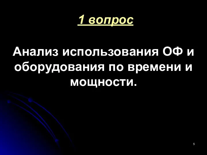 1 вопрос Анализ использования ОФ и оборудования по времени и мощности.